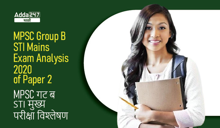 MPSC Group B STI Mains Exam Analysis 2020 of Paper 2_30.1