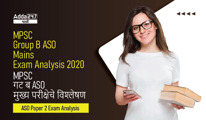 MPSC Group B ASO Mains Exam Analysis 2020 of Paper 2_30.1