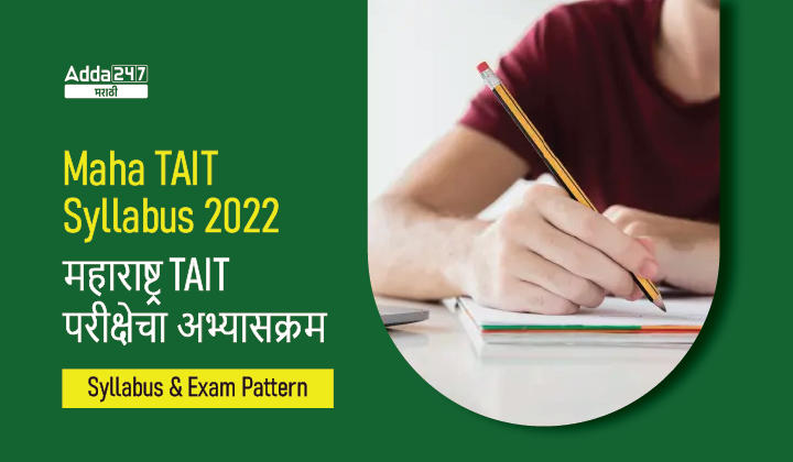 Maha TAIT Syllabus and Exam Pattern 2022, Check MahaTait Syllabus 2022_30.1