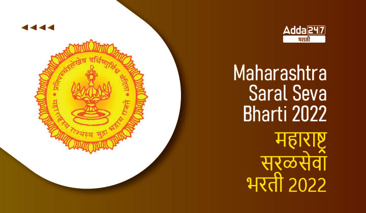 Maharashtra Saral Seva Bharti 2022 Latest Update, Saral Seva Exams will now be conducted online by TCS, IBPS_30.1
