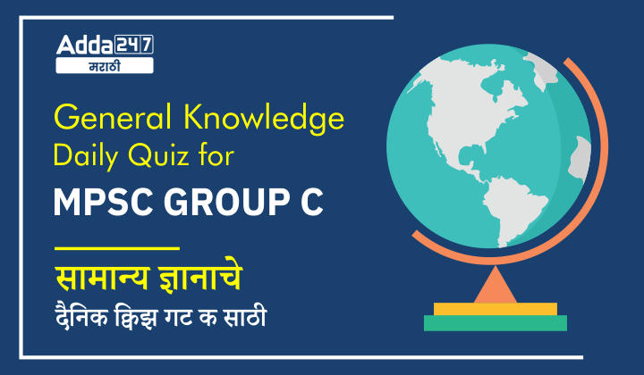General Knowledge Daily Quiz in Marathi : 31 October 2022 - For MPSC Group C_30.1