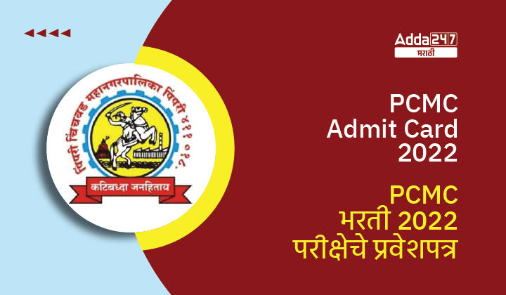 PCMC Admit Card 2022, Check Complete details about PCMC Hall Ticket 2022_30.1