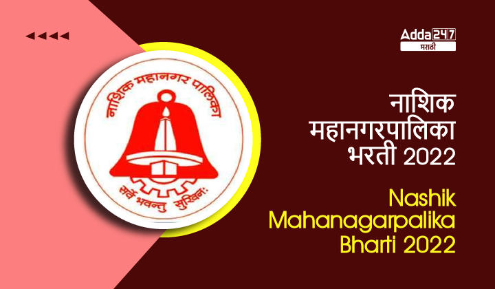 Nashik Mahanagarpalika Bharti 2022 will be announced for 706 Various Posts_30.1