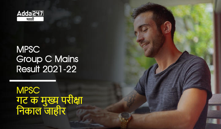 MPSC Group C Mains Result 2021-22, Check Provisional Selection List and General Merit List of Excise SI Post_30.1