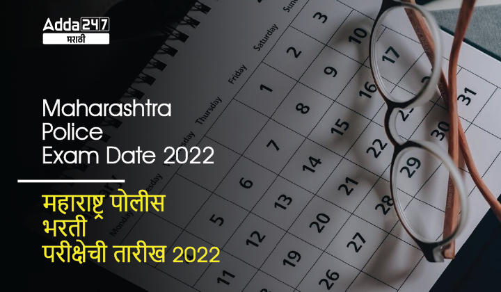 Maharashtra Police Exam Date 2022, Check Police Bharti Ground Test Date 2022_30.1