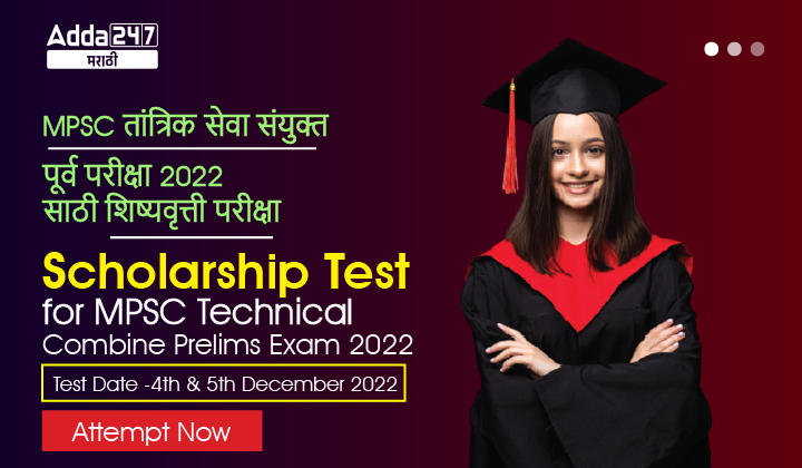 Scholarship Test for MPSC Technical Combine Prelims Exam 2022, Attempt Now_30.1