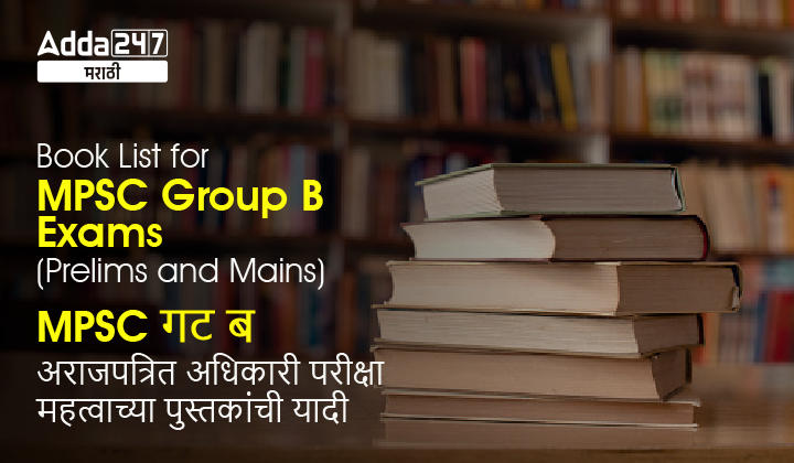 Book List for MPSC Group B Exam 2023, Check MPSC Group B Combined Prelims and Mains Book List_30.1