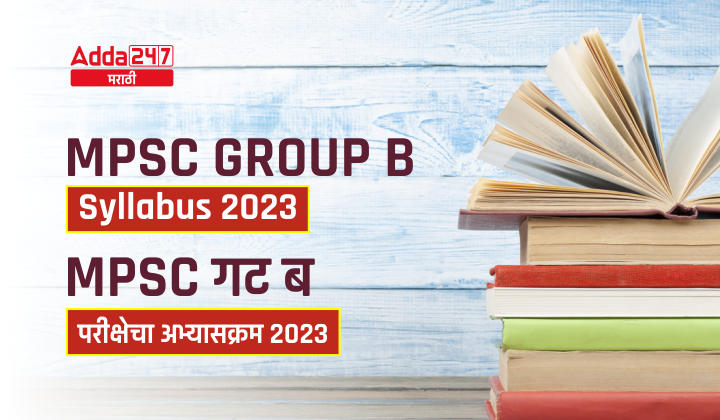 MPSC Group B Syllabus 2023 In Marathi, Exam Pattern PDF