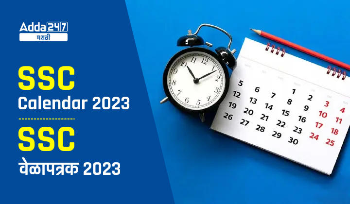 SSC कॅलेंडर 2023 जाहीर, नवीन SSC परीक्षा वेळापत्रक PDF तपासा_30.1