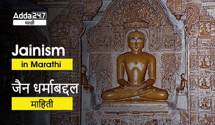 Jainism in Marathi - Philosophy, Principles Tirthankaras of Jainism_30.1