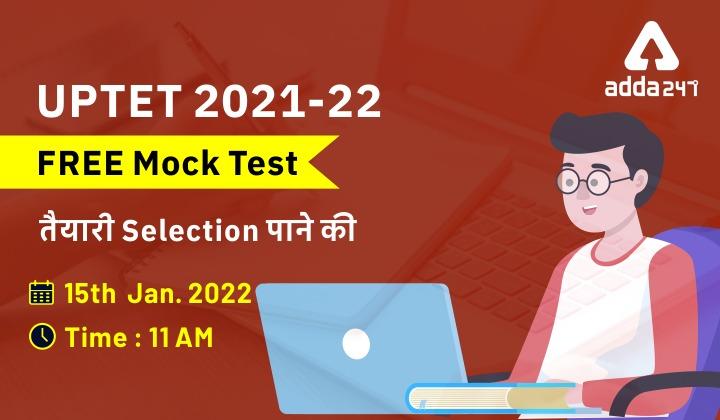 UPTET Exam 2021-22 : UPTET FREE Maha Mock Test 2022_30.1