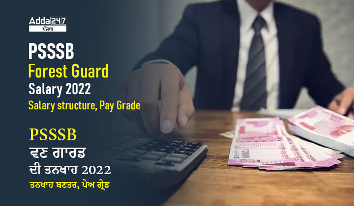 psssb-forest-guard-salary-2022-salary-structure-pay-grade