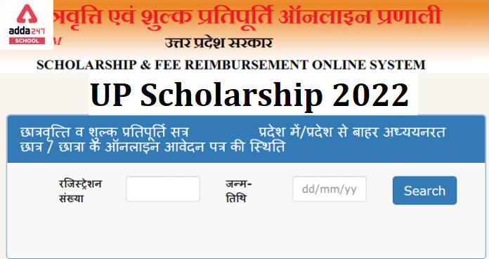 UP Scholarship 2023 Status, Last Date @scholarship.up.gov.in