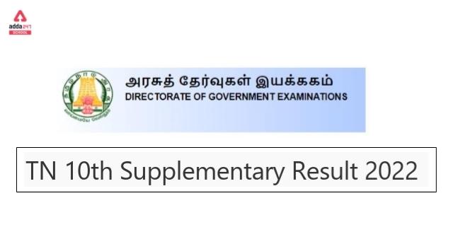 TN 10th Supplementary Result 2022: Date @tnresults.nic.in_30.1