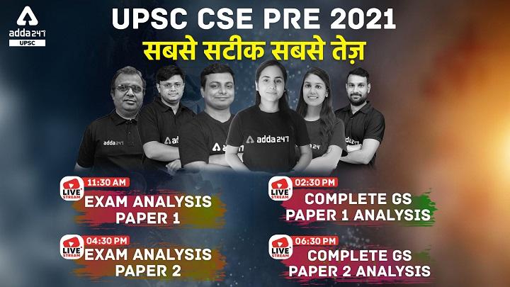 UPSC CSE Prelims 2021 Exam Analysis | Only At Adda247 | Fastest & Most Accurate Analysis_30.1