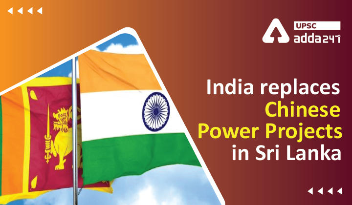श्रीलंका में चीन के उद्यमों को भारतीय विद्युत परियोजनाओं द्वारा प्रतिस्थापित किया जाना_30.1