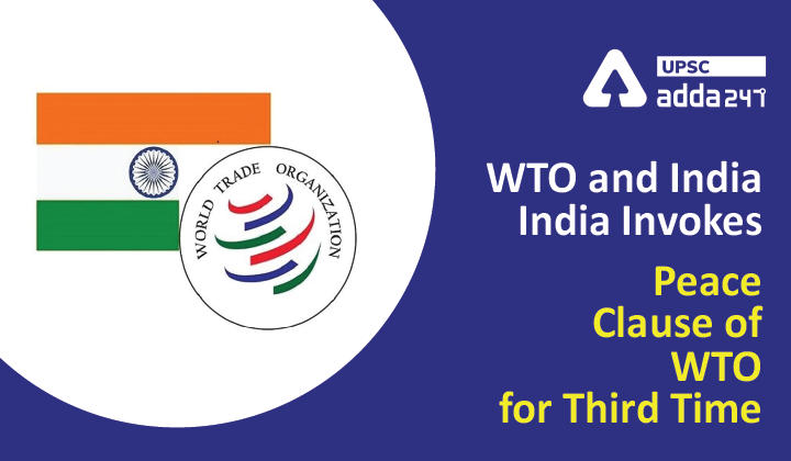 विश्व व्यापार संगठन एवं भारत: भारत ने तीसरी बार विश्व व्यापार संगठन के शांति खंड का आह्वान किया _30.1