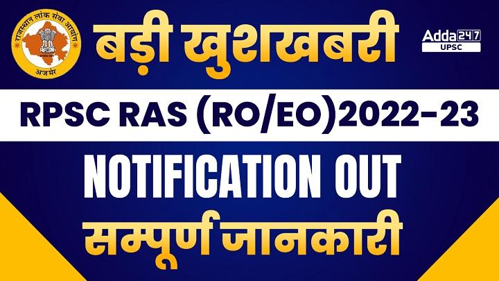 RPSC Recruitment 2022 - Revenue Officer & Executive Officer Notification 2022_30.1