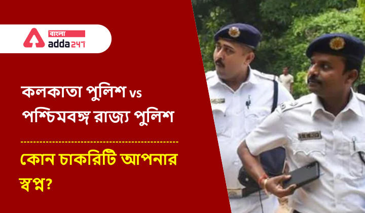 Kolkata Police vs West Bengal Police, Which one is better?_30.1