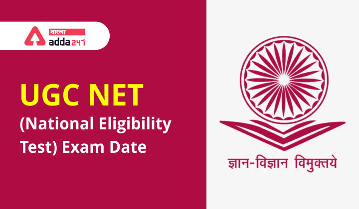 UGC NET |National Eligibility Test| পরীক্ষার তারিখ 2021,UGC NET |National Eligibility Test| Exam Date 2021_30.1