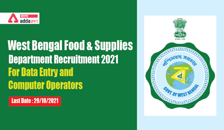 পশ্চিমবঙ্গ খাদ্য ও সরবরাহ বিভাগে নিয়োগ 2021 ডেটা এন্ট্রি এবং কম্পিউটার অপারেটর, West Bengal Food & Supplies Department Recruitment 2021  Data Entry And Computer Operators_30.1