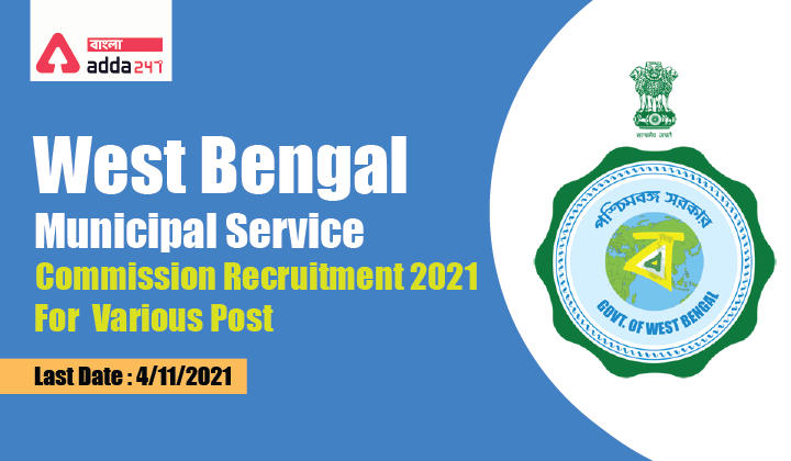 ওয়েস্ট বেঙ্গল মিউনিসিপ্যাল সার্ভিস কমিশন 2021 বিভিন্ন পদের জন্য নিয়োগ, west Bengal Municipal Service Commission Recruitment 2021 For Various Post_30.1