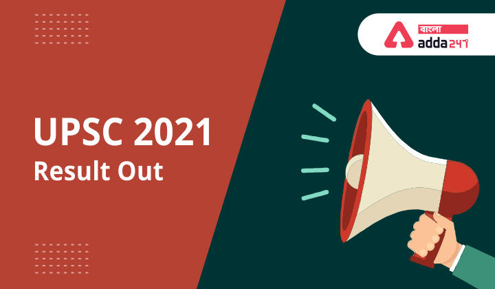 UPSC CSE প্রিলিম ফলাফল 2021 | UPSC CSE Prelims Result 2021_30.1