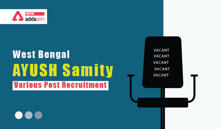 পশ্চিমবঙ্গ আয়ুষ সমিতি বিভিন্ন পদে নিয়োগ | West Bengal AYUSH Samity Various Post Recruitment_30.1