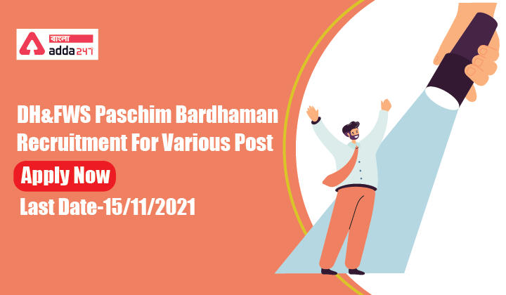 DH&FWS পশ্চিম বর্ধমান বিভিন্ন পদের জন্য নিয়োগ,DH&FWS Paschim Bardhaman Recruitment For Various Post_30.1