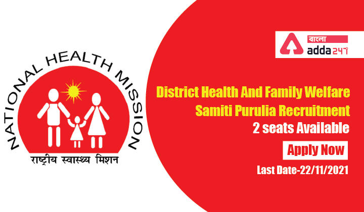 জেলা স্বাস্থ্য ও পরিবার কল্যাণ সমিতি পুরুলিয়া নিয়োগ 2 আসন উপলব্ধ, এখনই আবেদন করুন|District Health And Family Welfare Samiti Purulia Recruitment 2 seats Available, Apply Now_30.1