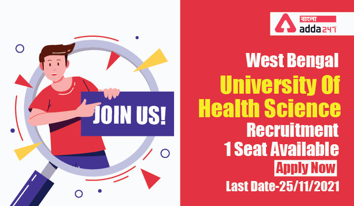 ওয়েস্ট বেঙ্গল ইউনিভার্সিটি অফ হেলথ সায়েন্সেস নিয়োগে 1টি আসন উপলব্ধ, এখনই আবেদন করুন|West Bengal University of Health Science Recruitment 1seat Available, Apply Now_30.1