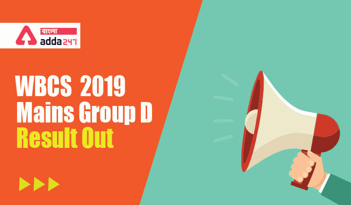 WBCS  2019 মেইনস গ্রুপ D ফলাফল|WBCS  2019 Mains Group D Result Out_30.1