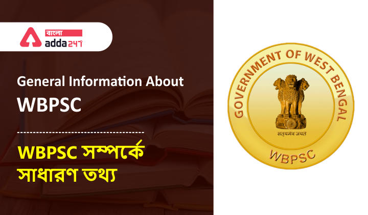 General Information About WBPSC|WBPSC সম্পর্কে সাধারণ তথ্য_30.1