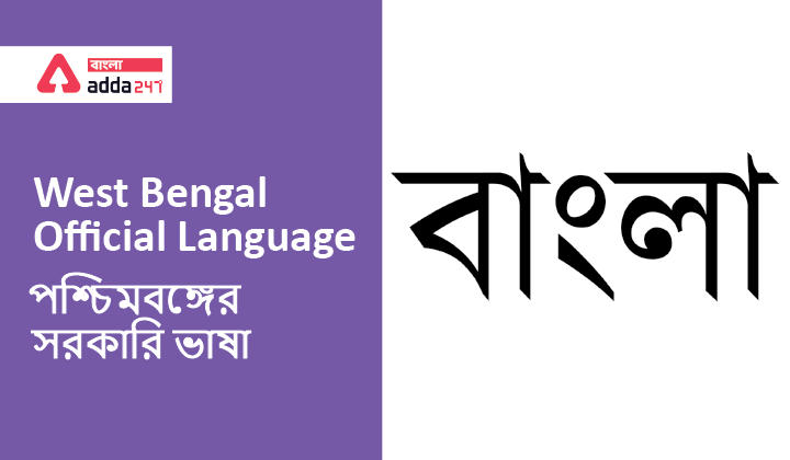 West Bengal Official Language| GK In Bengali