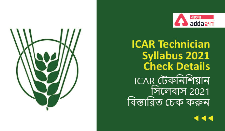 ICAR Technician Syllabus 2021, Check Details | ICAR টেকনিশিয়ান সিলেবাস 2021, বিস্তারিত চেক করুন_30.1