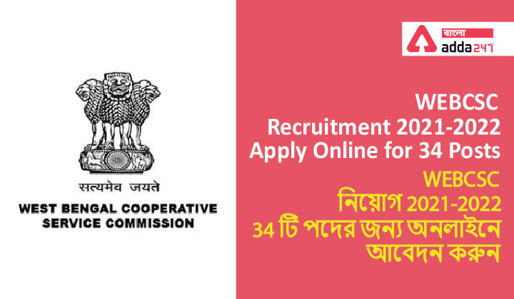 WEBCSC Recruitment 2021-2022:Apply Online for 34 Posts| WEBCSC নিয়োগ 2021-2022: 34 টি পদের জন্য অনলাইনে আবেদন করুন_30.1