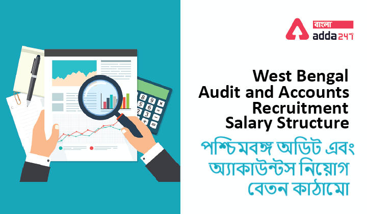 West Bengal Audit and Accounts Recruitment: Salary Structure|পশ্চিমবঙ্গ অডিট এবং অ্যাকাউন্টস নিয়োগ: বেতন কাঠামো_30.1