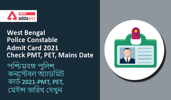 West Bengal Police Constable Admit Card 2021- Check PMT, PET, Mains Date | পশ্চিমবঙ্গ পুলিশ কনস্টেবল অ্যাডমিট কার্ড 2021-PMT, PET, মেইন্স তারিখ দেখুন_30.1