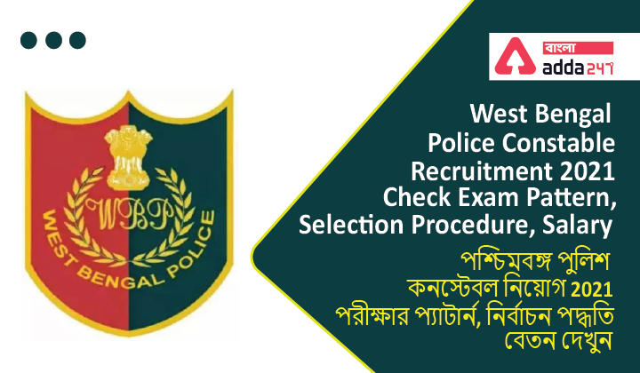 West Bengal Police Constable Recruitment 2021: Check Exam Pattern, Selection Procedure, Salary | পশ্চিমবঙ্গ পুলিশ কনস্টেবল নিয়োগ 2021 পরীক্ষার প্যাটার্ন, নির্বাচন পদ্ধতি, বেতন দেখুন_30.1