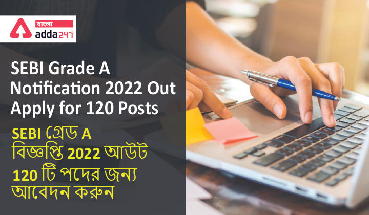 SEBI Grade A Notification 2022 Out, Apply for 120 Posts | SEBI গ্রেড A বিজ্ঞপ্তি আউট, 120 টি পদের জন্য আবেদন করুন_30.1