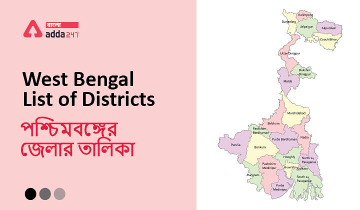 West Bengal Districts List 2022, Study Materials for WBCS and Other State Exam | পশ্চিমবঙ্গ জেলার তালিকা 2022_30.1