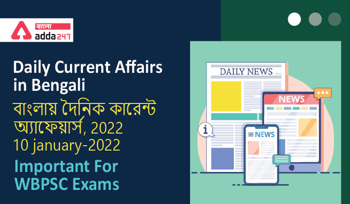 Daily Current Affairs in Bengali, বাংলায় দৈনিক কারেন্ট অ্যাফেয়ার্স, 2022 | 10 january-2022_30.1
