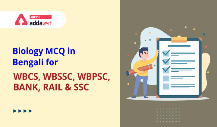 Biology MCQ in Bengali (বায়োলজি MCQ বাংলা) for WBCS | April 25,2022_30.1