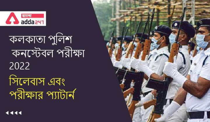 Kolkata Police Constable Syllabus and Exam Pattern 2022 | কলকাতা পুলিশ কনস্টেবল সিলেবাস এবং পরীক্ষার প্যাটার্ন 2022_30.1