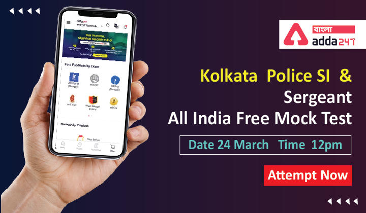 Kolkata Police SI & Sergeant 2022 Free Mock: Attempt On 24th & 25th March (Attempt Now)_30.1