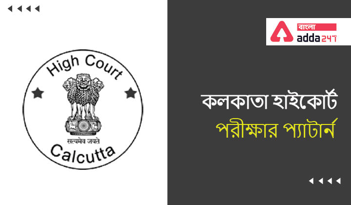 Calcutta High Court Recruitment Exam Pattern_30.1