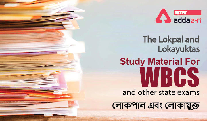 The Lokpal and Lokayuktas, Study Material For WBCS and other state exams | লোকপাল এবং লোকায়ুক্ত_30.1