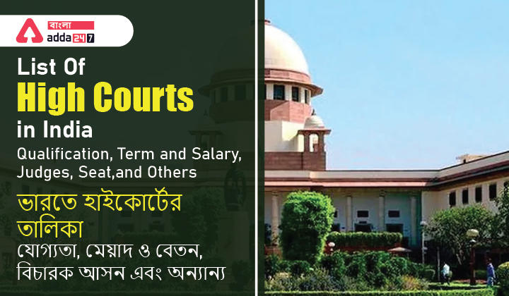 List Of High Courts in India: Qualification, Term and Salary, Judges, Seat, and Others | ভারতে হাইকোর্টের তালিকা: যোগ্যতা, মেয়াদ ও বেতন, বিচারক, আসন এবং অন্যান্য_30.1