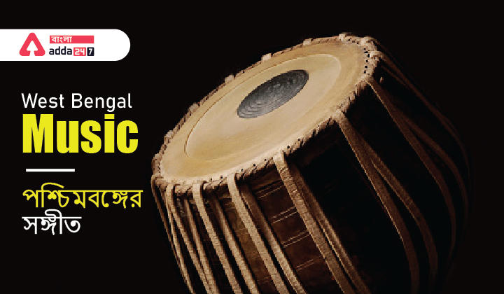 West Bengal Music | GK in Bengali_30.1