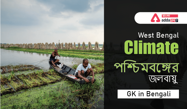 West Bengal Climate । GK in Bengali_30.1